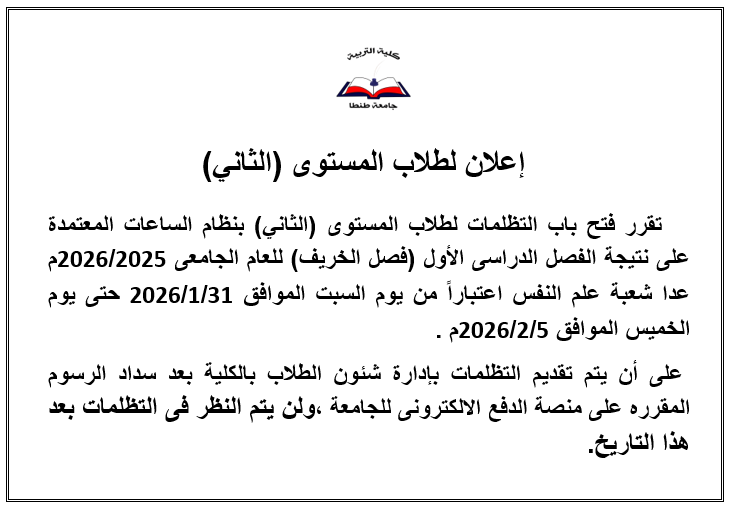 فتح باب التظلمات لطلاب المستوى الثاني بنظام الساعات المعتمدة على نتيجة الفصل الدراسى الأول 